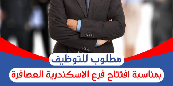 وظائف بمؤسسة سنتر شاهين الرائده فى مجال البيع