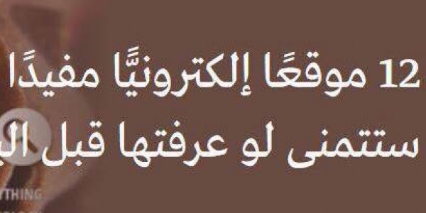 12 موقعا الكترونيا مفيدا