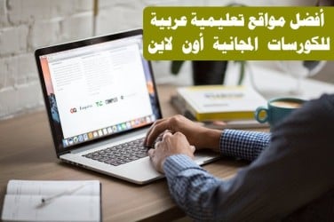 تجميعة لافضل الكورسات من منصات تعليمية مشهورة وبشهادات مجانا