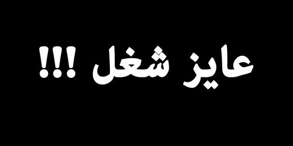 إزاى تدور على شغل ؟