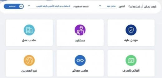 أفضل موقع بيساعدك تعرف وضعك التأميني