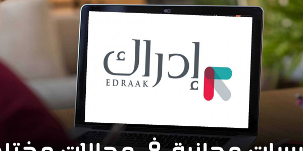 أفضل الكورسات المقدمة على موقع إدراك