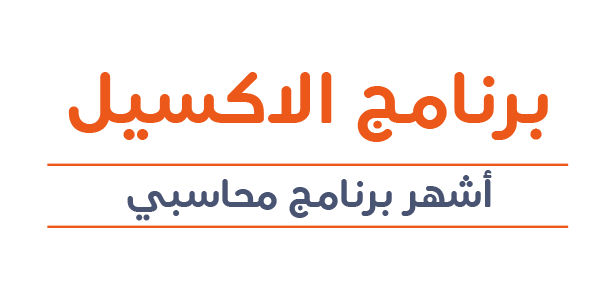 الإكسيل أهم مميزات أشهر برنامج محاسبي من مايكروسوفت الإكسيل أهم مميزات أشهر برنامج محاسبي من مايكروسوفت