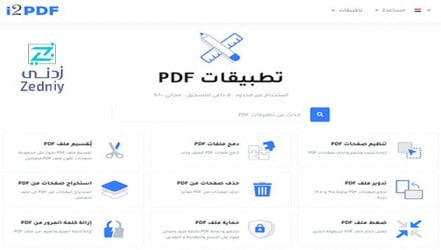 افضل موقع عربي متكامل لتطبيقات PDF المجانية