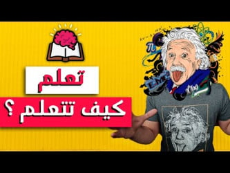 أشهر كورس في التعليم على منصة كورسيرا تعلم كيف تتعلم  أو Learn How to Learn