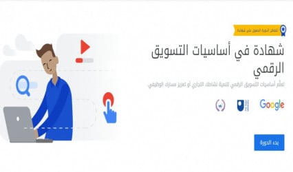 افضل كورس عن التسويق الإلكتروني مقدم من جوجل