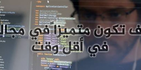 كيف تكون متميزاً في مجالك في أقل وقت كيف تكون متميزاً في مجالك في أقل وقت