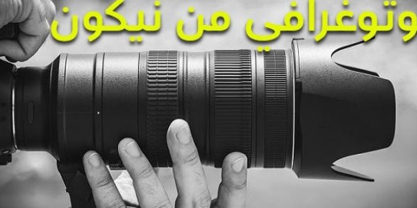 افضل مجموعة دورات تدريبية فى التصوير الفوتوغرافر مقدمة من Nikon مجانا لمدة شهر