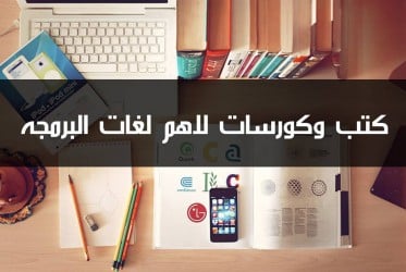 كتب وكورسات لاهم لغات البرمجة