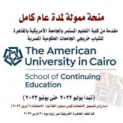 منحة دراسية ممولة بالكامل  مقدمة من كلية التعليم المستمر بالجامعة الأمريكية بالقاهرة للشباب فى تخصصات عديدة