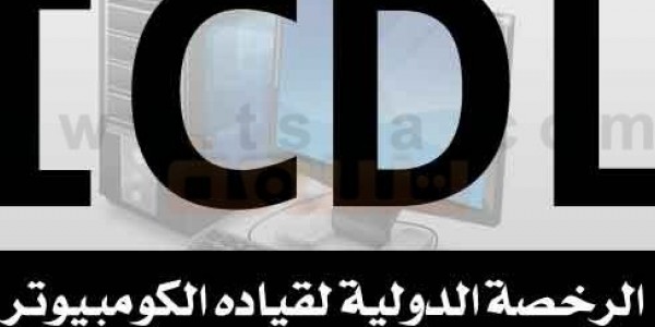 افضل  كورس ICDL اونلاين معتمد ومجانا 2019 افضل  كورس ICDL اونلاين معتمد ومجانا 2019