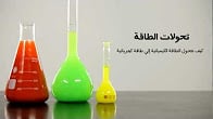 كورس ودورة تدريبية في تعليم مجال معمل العلوم (تجارب كيميائية وفيزيائية من المنهج الدراسي المصري)