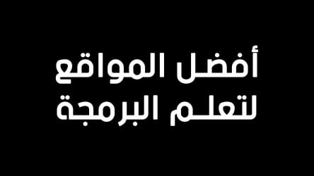 تجميعة بافضل الموقع لتعلم لغات البرمجة