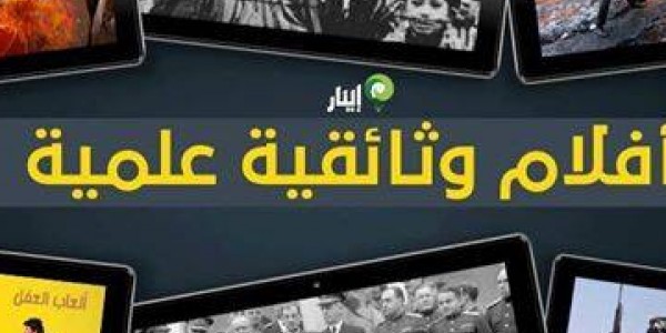 تجميعة بافضل الافلام الوثائقية العلمية