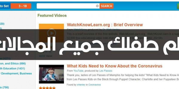 افضل موقع لتعليم الاطفال فى جميع المجالات عن طريق الفيديوهات بطريقة سهلة