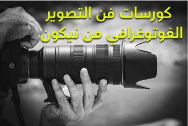 افضل مجموعة دورات تدريبية فى التصوير الفوتوغرافر مقدمة من Nikon مجانا لمدة شهر