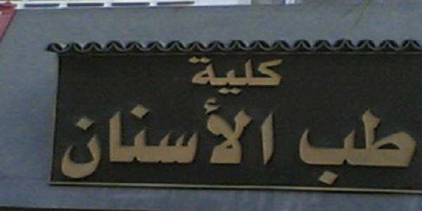 تجميعة لشرح المواد والملخصات pdf لسنه أولى وتانية طب أسنان