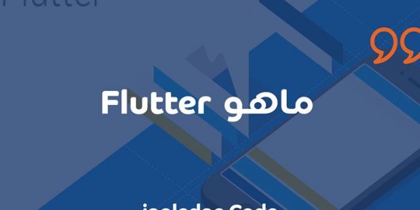 تعرف على Flutter والمميزات الخاصة بيها - التطبيقات المكتوبة بلغة dart او فلاتر تعرف على Flutter والمميزات الخاصة بيها - التطبيقات المكتوبة بلغة dart او فلاتر