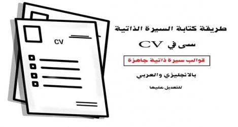 تحميل افضل النماذج الجاهزة للcv باللغة العربية والانجليزية وامكانية التعديل عليهم