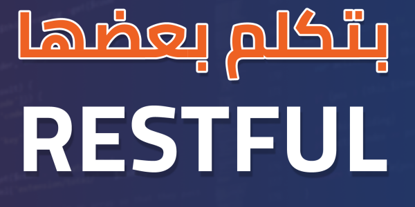 ما هو مفهوم RESTFUL وأستخدامه في ال API - ازاى البيانات بتنتقل بين لغات برمجة مختلفة ما هو مفهوم RESTFUL وأستخدامه في ال API - ازاى البيانات بتنتقل بين لغات برمجة مختلفة