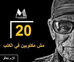 20 درس عميق فى النجاح مش مكتوبين فى الكتب