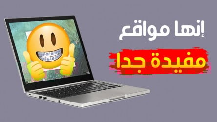 مواقع مفيدة ومهمة