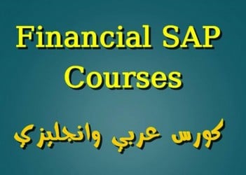 افضل كورس لتعلم برنامج Financial SAP من البداية للاحتراف بالعربى والانجليزى