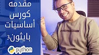 كورس - دورة تدريبية لتعليم  Python3 Tutorials Arabic | اساسيات بايثون الجزء الاول