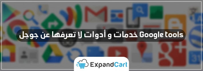 تجميعة خدمات جوجل المجانية