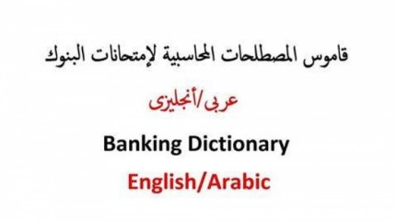 تحميل القاموس المحاسبى أنجلش و عربى