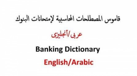 تحميل القاموس المحاسبى أنجلش و عربى