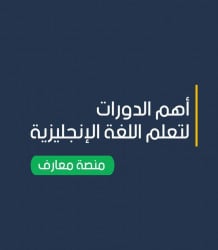 الخطة الشاملة لتعلم اللغة الانجليزية من الصفر للاحتراف