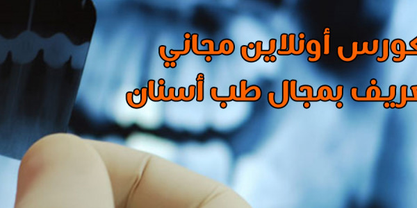 تجميعة بافضل كورسات في طب الأسنان