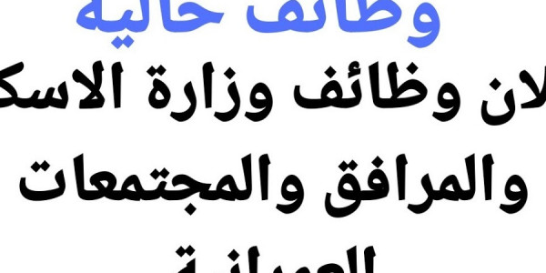 وظائف وزارة الاسكان والمرافق والمجتمعات العمرانية وظائف وزارة الاسكان والمرافق والمجتمعات العمرانية