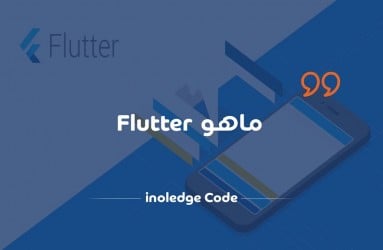 تعرف على Flutter والمميزات الخاصة بيها - التطبيقات المكتوبة بلغة dart او فلاتر