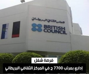مطلوب إداريين براتب 7700 ج للمركز الثقافي البريطاني بالقاهرة British Council