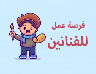 مطلوب رسامين فرصة بشركة واعدة تعمل في الفن و التصميم الداخلي