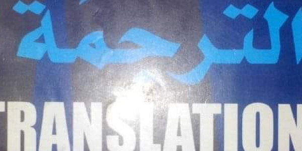 أفضل كتاب لتعلم قواعد وأساسيات الترجمة