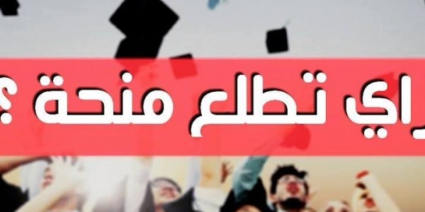 ازاى تطلع منحة؟ ازاى تطلع منحة؟
