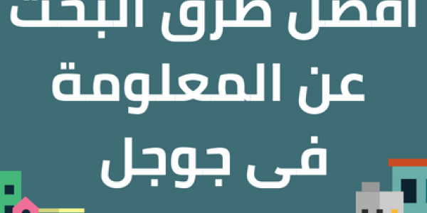 افضل طرق للبحث عن المعلومة فى جوجل والحصول على افضل النتائج افضل طرق للبحث عن المعلومة فى جوجل والحصول على افضل النتائج
