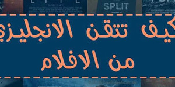 ازاى تتعلم انجليزى من الافلام