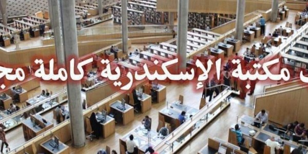 تحميل بكتب مكتبة الاسكندرية كلها مجانا تحميل بكتب مكتبة الاسكندرية كلها مجانا