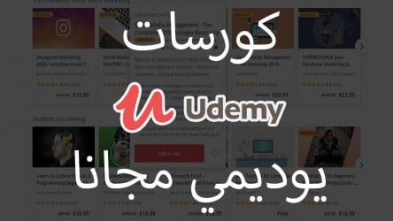 افضل 90 كورس كورسات Udemy المدفوعة مجاناً وبشهادات