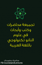 تجميعة محاضرات وكتب في علوم النانو تكنولوجي باللغة العربية
