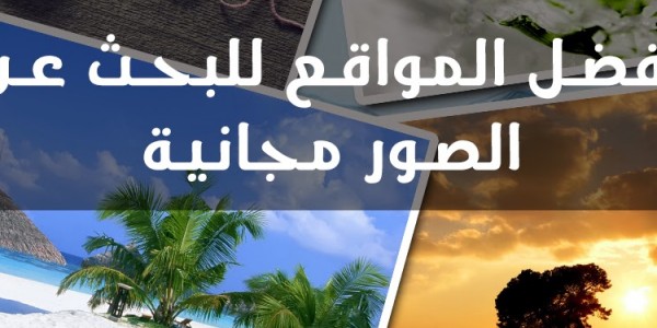 افضل تجميعة مواقع مواقع تقدرو تجيبو منها صور HD افضل تجميعة مواقع مواقع تقدرو تجيبو منها صور HD