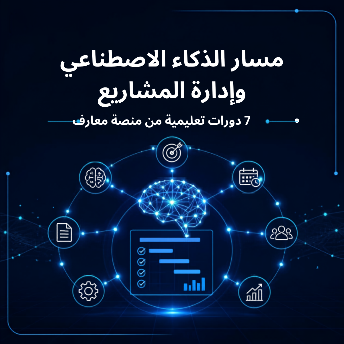 الذكاء الاصطناعي للعمل وإدارة المشاريع