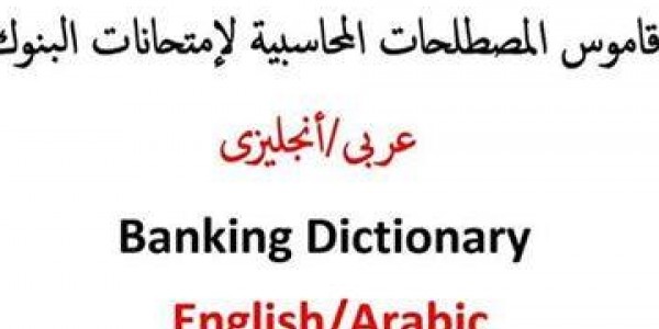 تحميل القاموس المحاسبى أنجلش و عربى