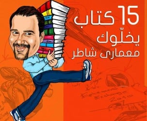 15 كتاب يخلوك معمارى شاطر