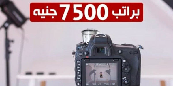 مصور منتجات براتب 7500 جنية