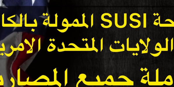 اكبر برامج تبادل طلابى مقدم من الولايات المتحدة الأمريكية ممول بالكامل وبراتب شهرى